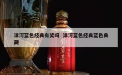 洋河蓝色经典有奖吗  洋河蓝色经典蓝色典藏