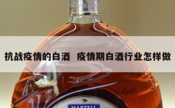抗战疫情的白酒  疫情期白酒行业怎样做