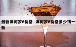 最新洋河梦6价格  洋河梦6价格多少钱一瓶