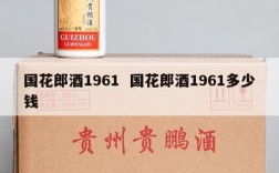 国花郎酒1961  国花郎酒1961多少钱