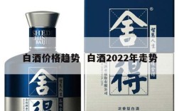 白酒价格趋势  白酒2022年走势