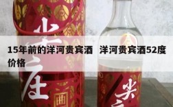 15年前的洋河贵宾酒  洋河贵宾酒52度价格