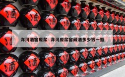 洋河酒窖原浆  洋河原浆窖藏酒多少钱一瓶