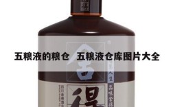 五粮液的粮仓  五粮液仓库图片大全