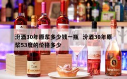 汾酒30年原浆多少钱一瓶  汾酒30年原浆53度的价格多少