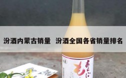 汾酒内蒙古销量  汾酒全国各省销量排名