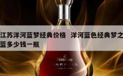 江苏洋河蓝梦经典价格  洋河蓝色经典梦之蓝多少钱一瓶