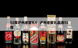 52度泸州老窖礼6  泸州老窖礼品酒52度