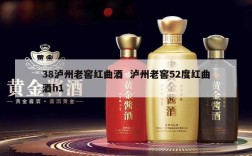 38泸州老窖红曲酒  泸州老窖52度红曲酒h1