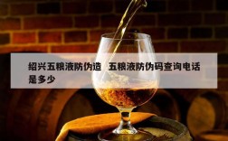 绍兴五粮液防伪造  五粮液防伪码查询电话是多少