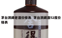 茅台洞藏老酒价格表  茅台洞藏酒52度价格表