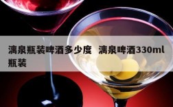 漓泉瓶装啤酒多少度  漓泉啤酒330ml瓶装