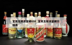 宜宾五粮液窖藏698  宜宾五粮液窖藏价格表
