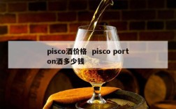 pisco酒价格  pisco porton酒多少钱