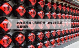 16年五粮液礼宾级价格  2016年礼宾级五粮液