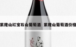 紫隆山红宝石山葡萄酒  紫隆山葡萄酒价格