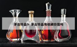 茅台珍品9  茅台珍品有收藏价值吗