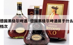 德国黑格尔啤酒  德国黑格尔啤酒属于什么档次