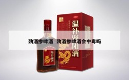 劲酒掺啤酒  劲酒掺啤酒会中毒吗