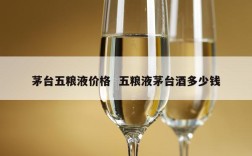 茅台五粮液价格  五粮液茅台酒多少钱