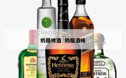 奶酪啤酒  奶酪酒味