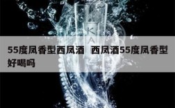 55度凤香型西凤酒  西凤酒55度凤香型好喝吗