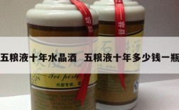 五粮液十年水晶酒  五粮液十年多少钱一瓶