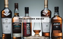 郎酒52度30年价格查询  郎酒52度多少钱