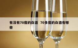 有没有70度的白酒  70多度的白酒有哪些