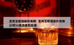 宜宾五粮液股份有限  宜宾五粮液股份有限公司52度浓香型白酒
