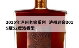 2015年泸州老窖系列  泸州老窖2015版52度浓香型