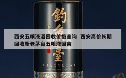 西安五粮液酒回收价格查询  西安高价长期回收新老茅台五粮液国窖