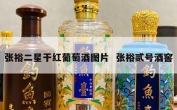 张裕二星干红葡萄酒图片  张裕贰号酒窖