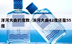 洋河大曲的度数  洋河大曲42度还是55度