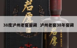 38度泸州老窖窖藏  泸州老窖38年窖藏