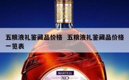 五粮液礼鉴藏品价格  五粮液礼鉴藏品价格一览表