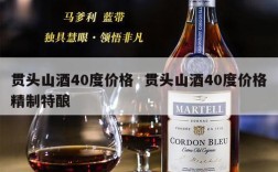 贯头山酒40度价格  贯头山酒40度价格精制特酿