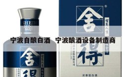宁波自酿白酒  宁波酿酒设备制造商