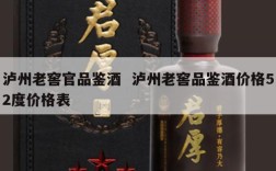 泸州老窖官品鉴酒  泸州老窖品鉴酒价格52度价格表