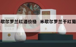 米歇尔罗兰红酒价格  米歇尔罗兰干红葡萄酒