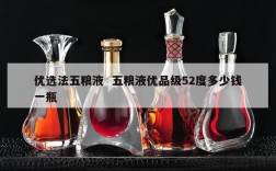 优选法五粮液  五粮液优品级52度多少钱一瓶