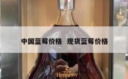 中国蓝莓价格  现货蓝莓价格