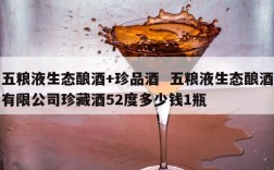五粮液生态酿酒+珍品酒  五粮液生态酿酒有限公司珍藏酒52度多少钱1瓶