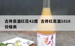 古井贡酒红花42度  古井红贡酒1818价格表