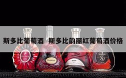斯多比葡萄酒  斯多比韵丽红葡萄酒价格