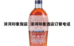 洋河印象饭店  洋河印象酒店订餐电话