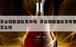 茅台镇散酒批发市场  茅台镇散酒批发零售怎么样