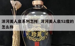 洋河美人泉系列怎样  洋河美人泉52度的怎么样