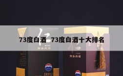 73度白酒  73度白酒十大排名