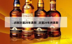 识别汾酒20年真假  汾酒20年辨真假